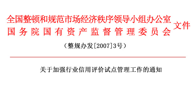 關于加強行業信用評價試點管理工作的通知