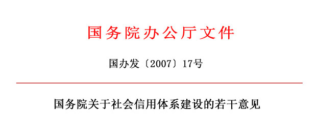 國務院關于社會信用體系建設的若干意見