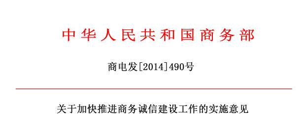 商務部關于加快推進商務誠信建設工作的實施意見