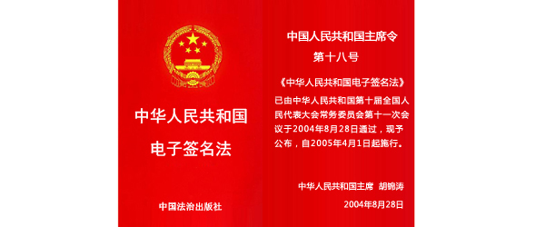 中華人民共和國電子簽名法(主席令第十八號)