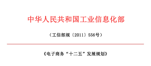 電子商務“十二五”發展規劃