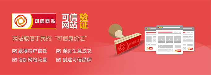 可信網(wǎng)站驗(yàn)證